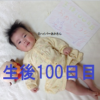 【生後3ヶ月】【生後100日目】赤ちゃんに髪を引っこ抜かれる・・＆記念写真＆お食い初めもどき