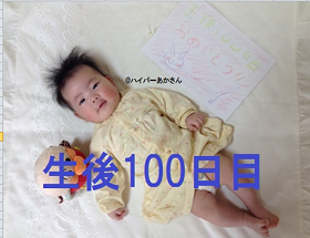 【生後3ヶ月】【生後100日目】赤ちゃんに髪を引っこ抜かれる・・＆記念写真＆お食い初めもどき