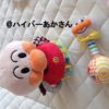 【0歳児のおもちゃ】おきあがりこぼしで遊ぶ赤ちゃん　アンパンマンのおきあがりこぼしをおすすめしたい