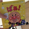 【感想】ばぁ! (アンパンマンのいないいないばぁ)  0歳児でも楽しめる絵本