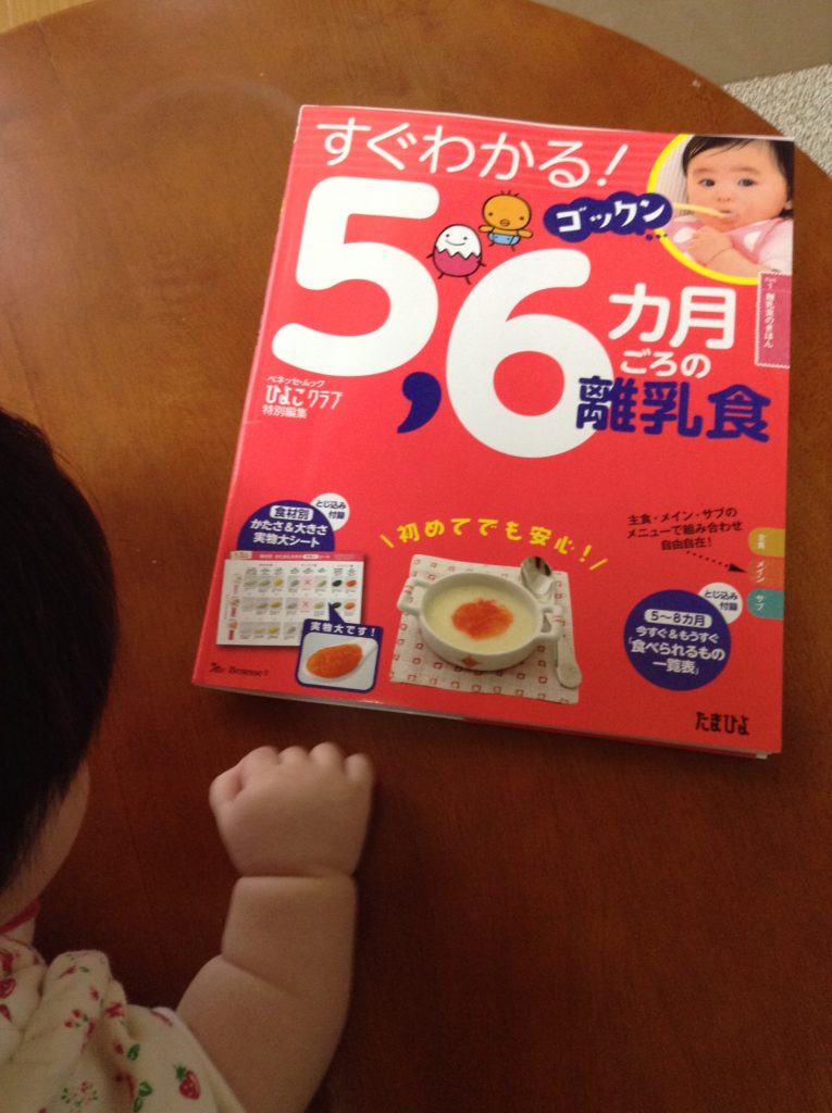【ブログ】買ってよかった本 離乳食　「すぐわかる！ゴックン5，6カ月ごろの離乳食」