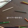 【2歳3ヶ月】何でもポイポイ！物を投げるのが悩み。。どうしたらいいの？