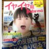 イヤイヤ期ベビモ