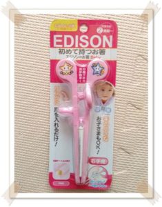 EDISONはじめて持つお箸