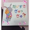 【2歳3カ月】こどもが音読するほどお気に入りの絵本3冊☆ほっとけーき・ぎゅっぎゅ・おつきさま