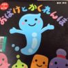 【絵本の感想】「おばけとかくれんぼ」2歳の子供と楽しめる絵本でした|あらすじ紹介