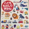 【感想】「こどもものしりずかん にほんご+えいご」知ってる言葉が増えるね