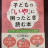 【感想】『子どもの「いや」に困ったとき読む本』どうやってしつければいいの？