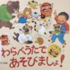 【2歳】【絵本】「わらべうたであそびましょ！」感想｜親子でフフってちょっと楽しくなる