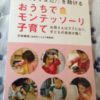 【感想】【育児関連本】『「1人でできた!」を助けるおうちでモンテッソーリ子育て―お母さんはラクになり、子どもの未来が輝く』