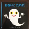 【2歳】「おばけ」の絵本どんなものがある？ビクビク、ワクワク！！