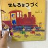 【3歳】【絵本】「せんろはつづく」｜大人も感心するお話