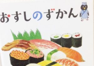 おすしのじかん