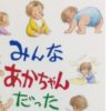 みんなあかちゃんだった