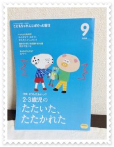 こどもちゃれんじ9月号　ぽけっと通信