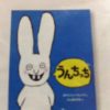 【3歳絵本】「うんちっち」の感想｜こんなにくだらない絵本があるのかと笑えてくる