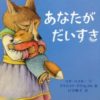 【3歳絵本】「あなたがだいすき」｜リザ ベイカー(Liza Baker)作