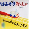 【2~3歳絵本】「はみがきれっしゃ しゅっぱつしんこう！」｜歯磨きを嫌がる子に読みたいお話