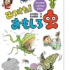 【年少4歳】ダンゴムシが好き｜ちいさないきものずかん