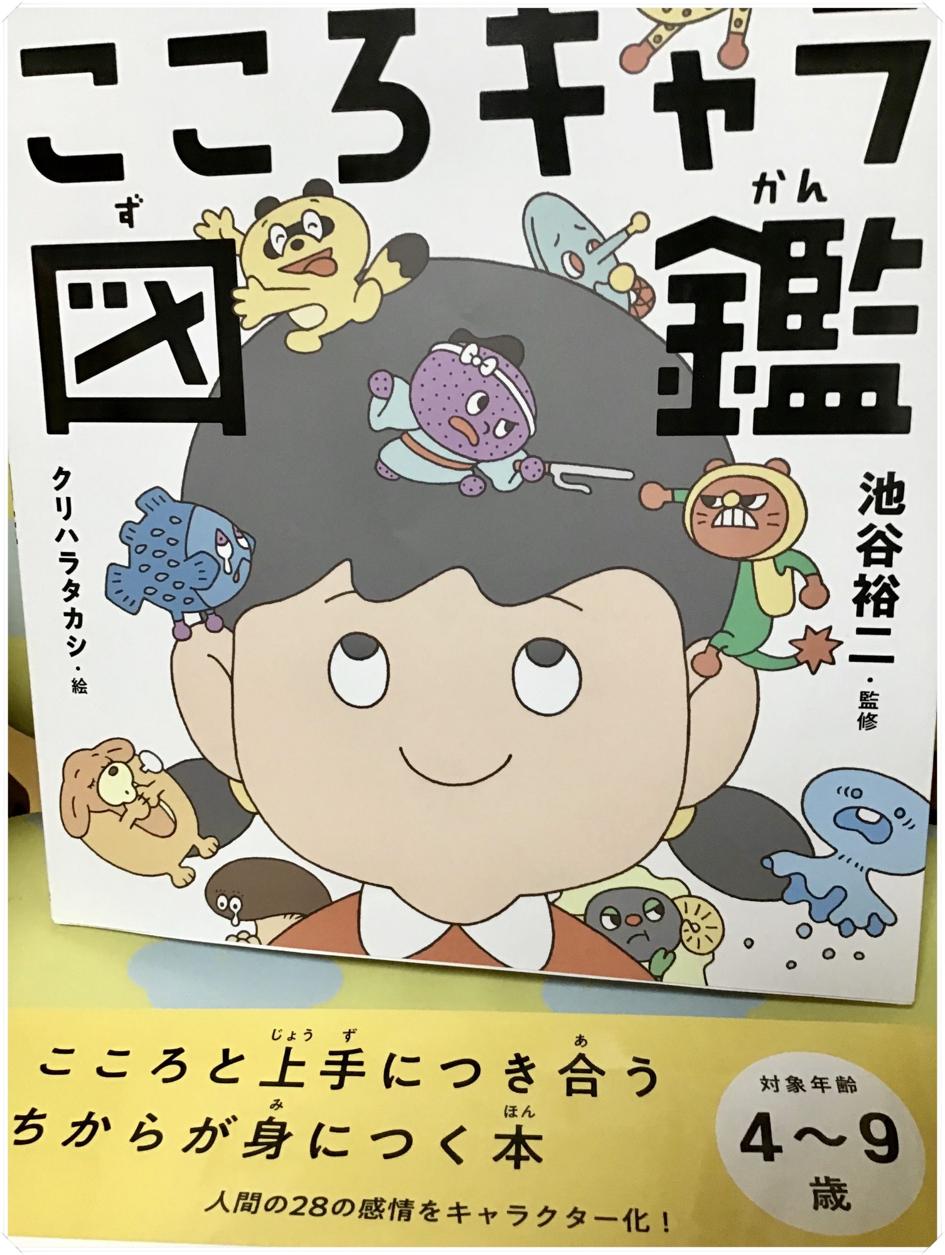 ４歳 ９歳 こころキャラ図鑑 の感想 こころと上手に付き合う力が身につく本 ハイパーあかさん２