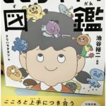 【４歳~９歳】「こころキャラ図鑑」の感想｜こころと上手に付き合う力が身につく本